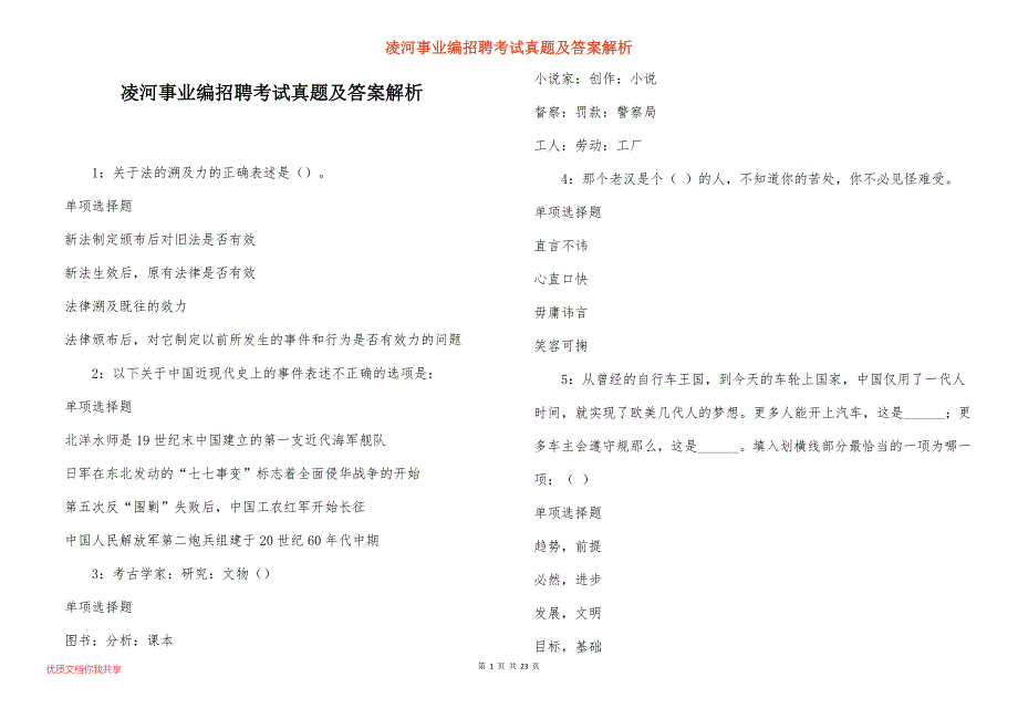 凌河事业编招聘考试真题及答案解析_1_第1页