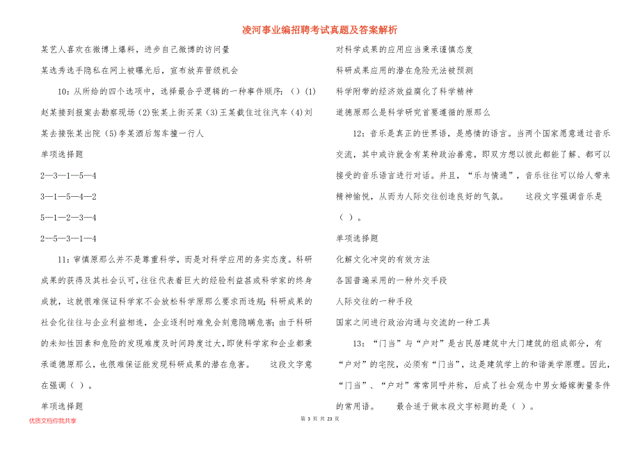 凌河事业编招聘考试真题及答案解析_1_第3页