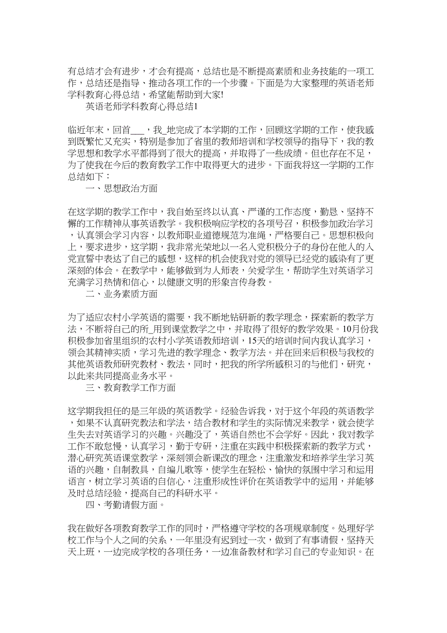 2022年英语老师学科教育心得总结范文_第1页