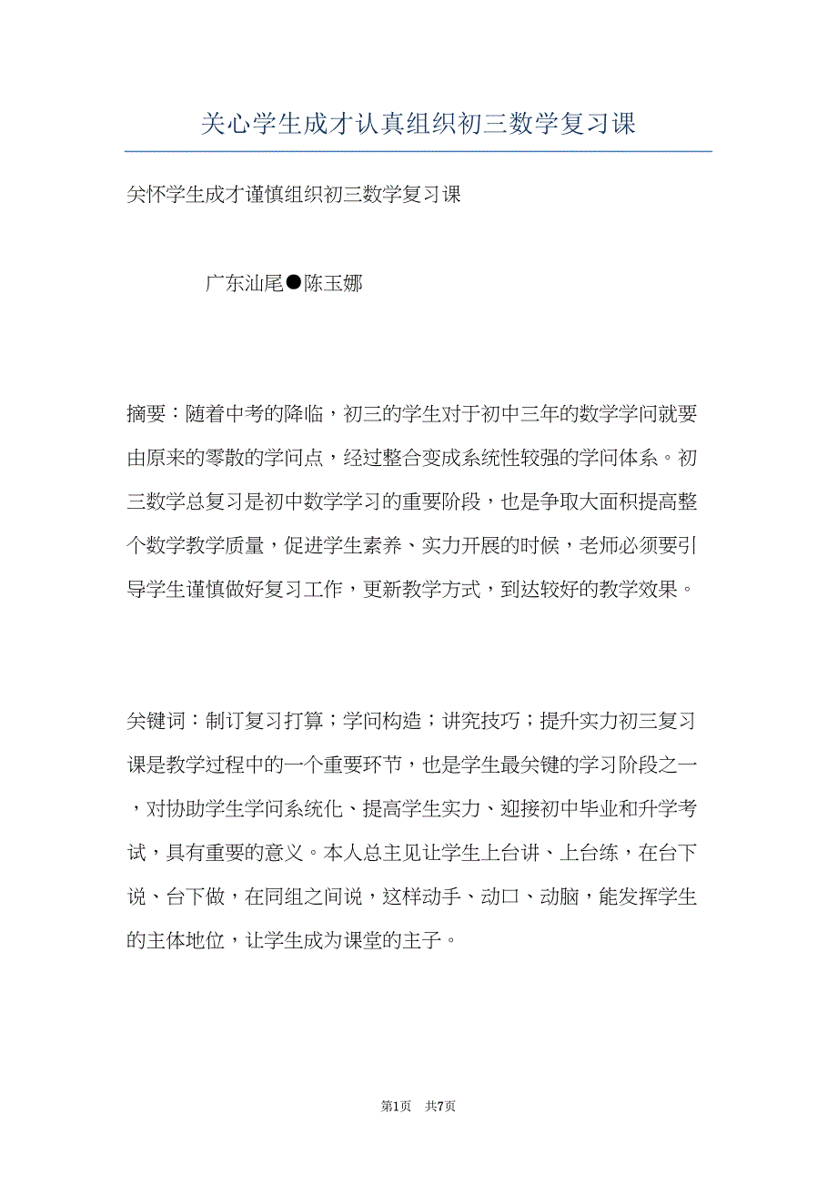 关心学生成才认真组织初三数学复习课(共7页)_第1页