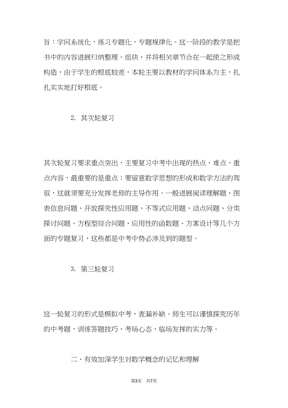 关心学生成才认真组织初三数学复习课(共7页)_第3页