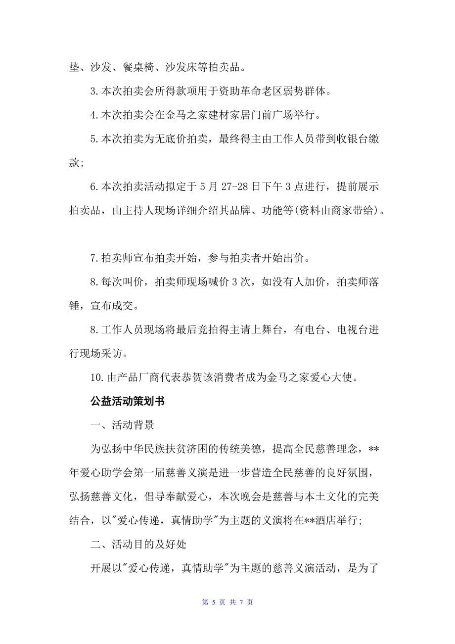 公益活动策划方案（策划方案）_第5页