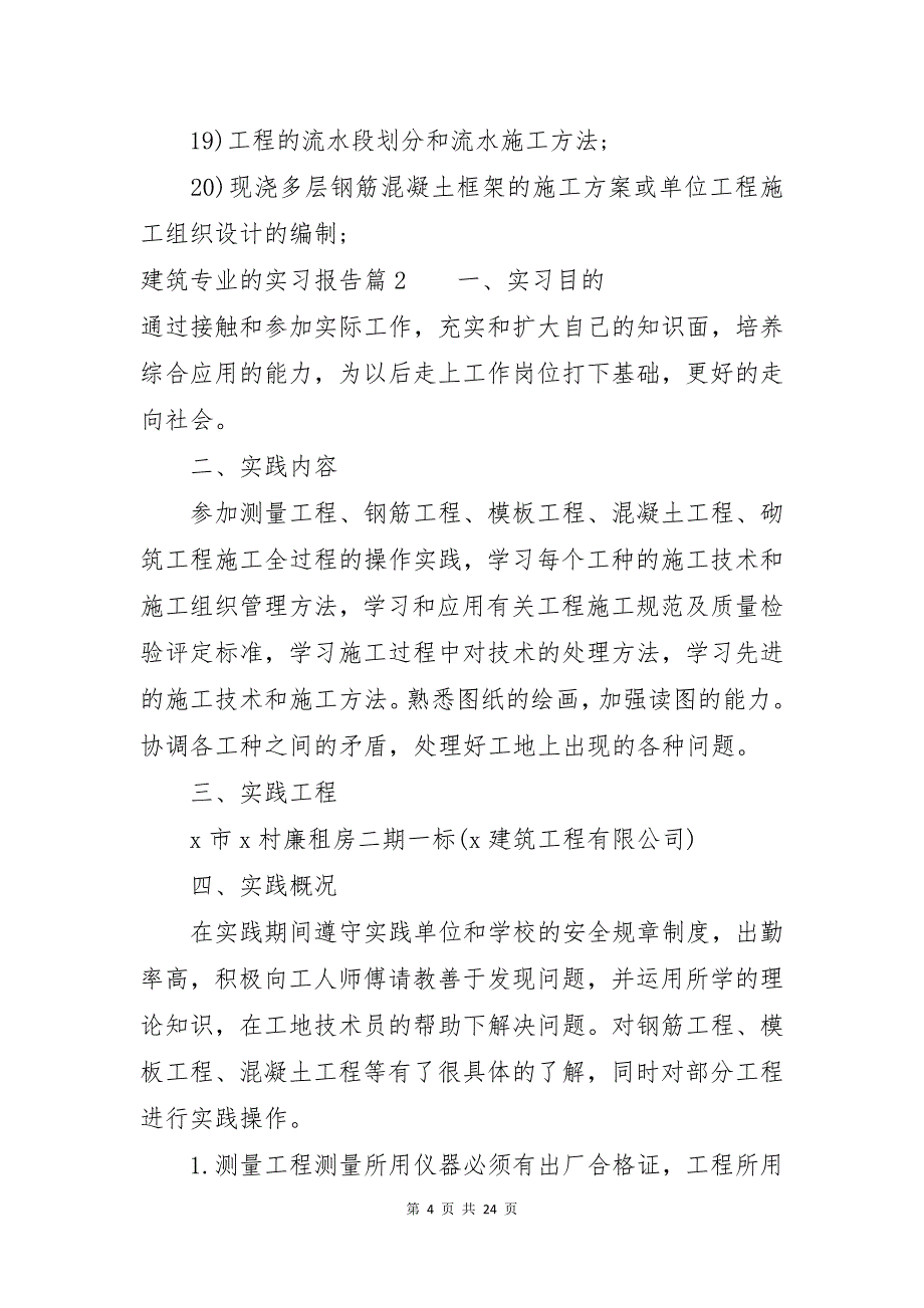 建筑专业的实习报告合集六篇_第4页