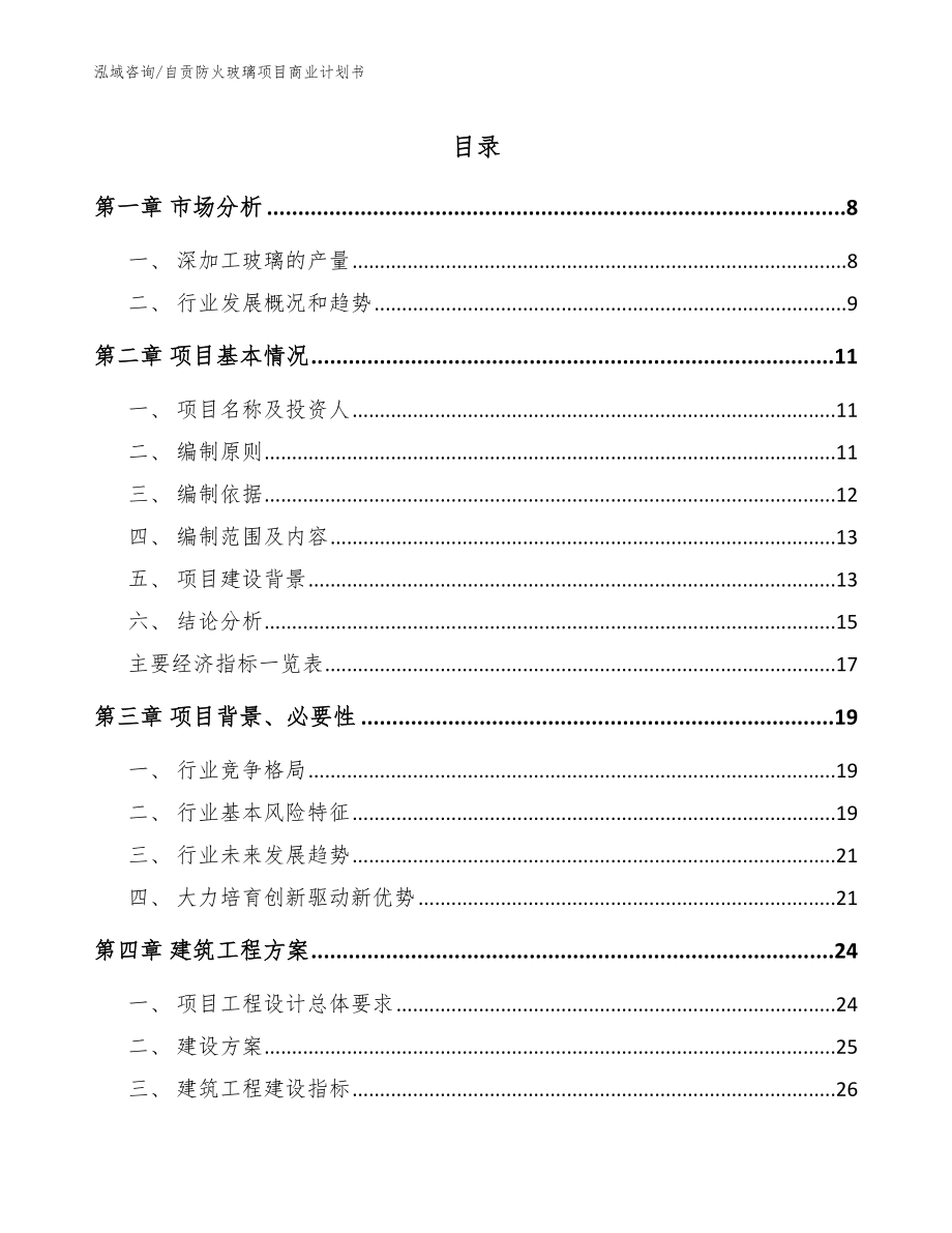 自贡防火玻璃项目商业计划书（参考范文）_第1页