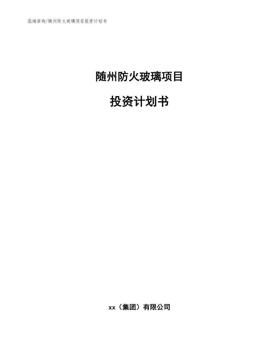 随州防火玻璃项目投资计划书范文参考_第1页