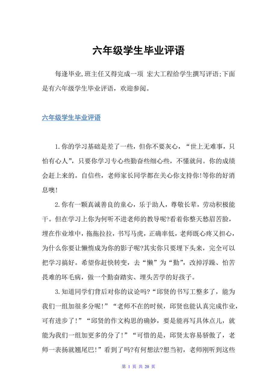 六年级学生毕业评语（小学生评语）_第1页