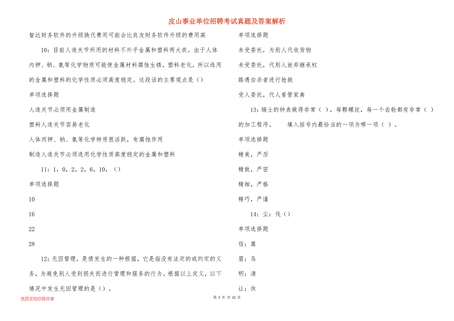 皮山事业单位招聘考试真题及答案解析_10_第3页