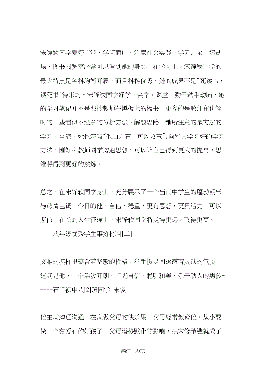 八年级优秀学生事迹材料(共6页)_第2页