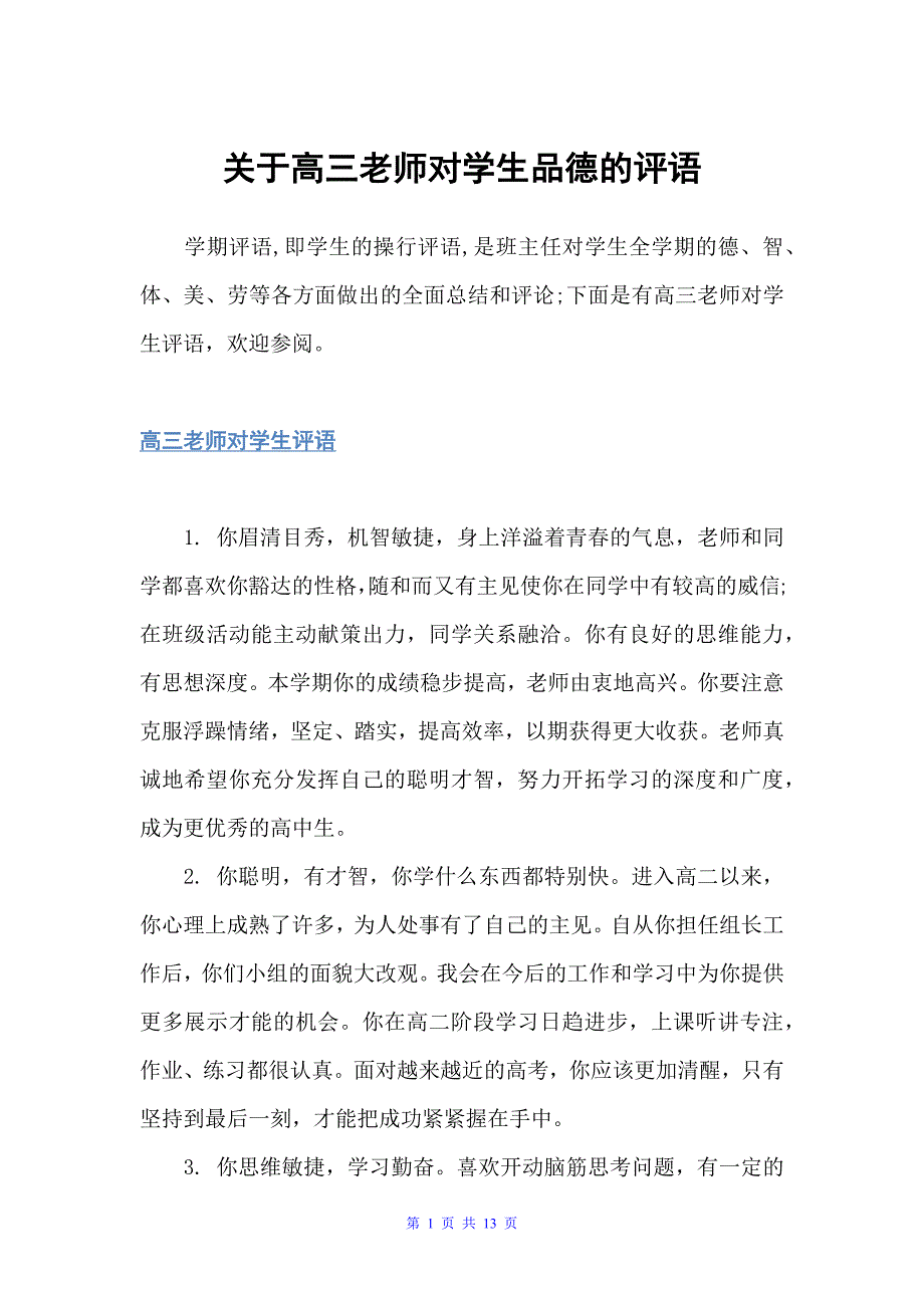 关于高三老师对学生品德的评语（高中生评语）_第1页