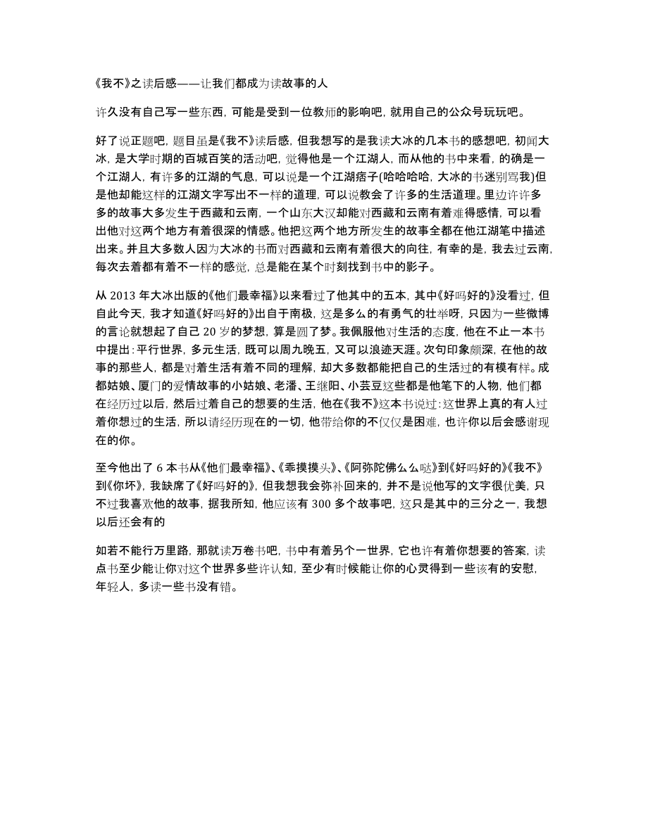 《我不》之读后感——让我们都成为读故事的人_第1页