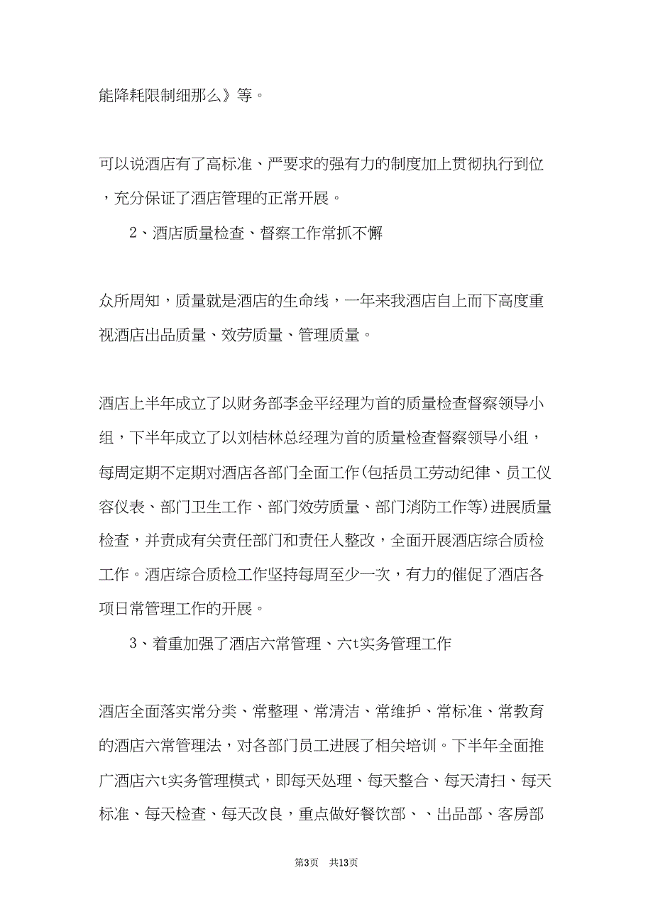 2022年酒店工作总结与计划 酒店年度工作总结与下年度工作计划(共13页)_第3页