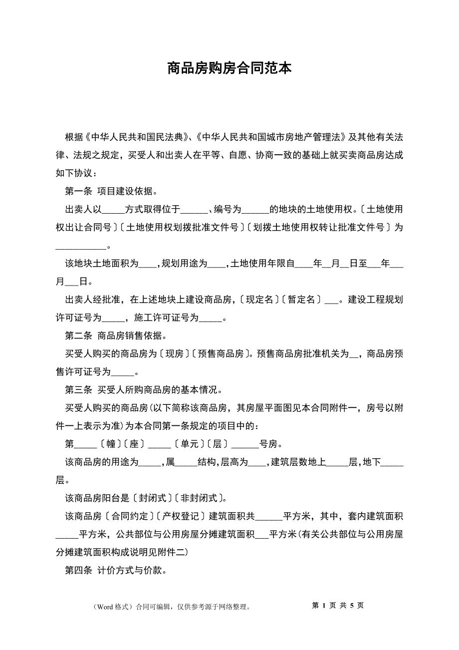 商品房购房合同2_第1页