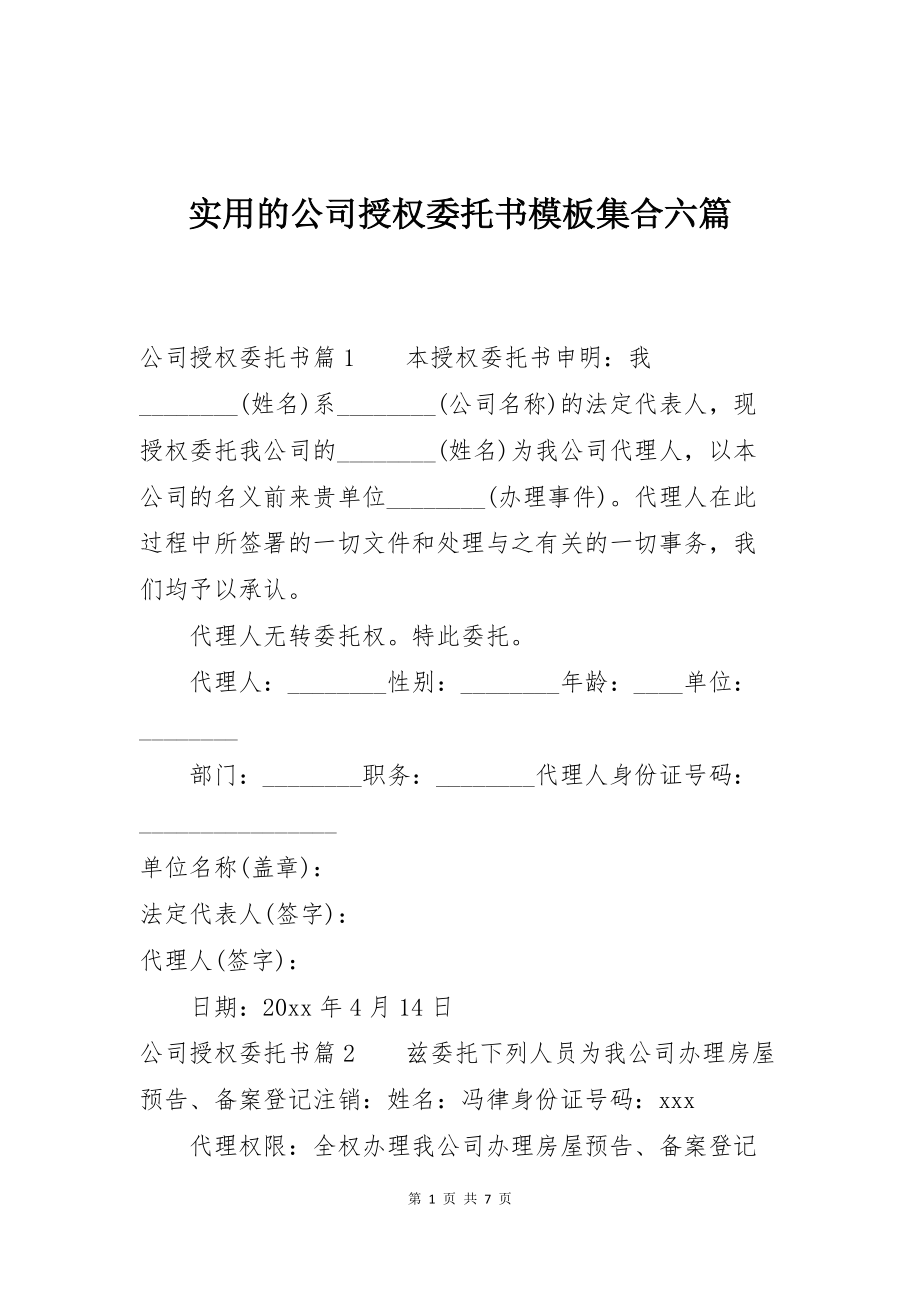 实用的公司授权委托书模板集合六篇_第1页