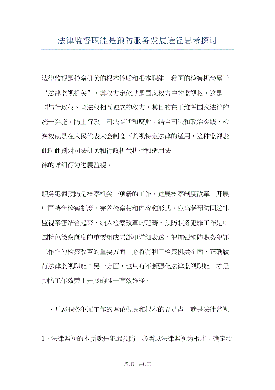 法律监督职能是预防服务发展途径思考探讨(共11页)_第1页