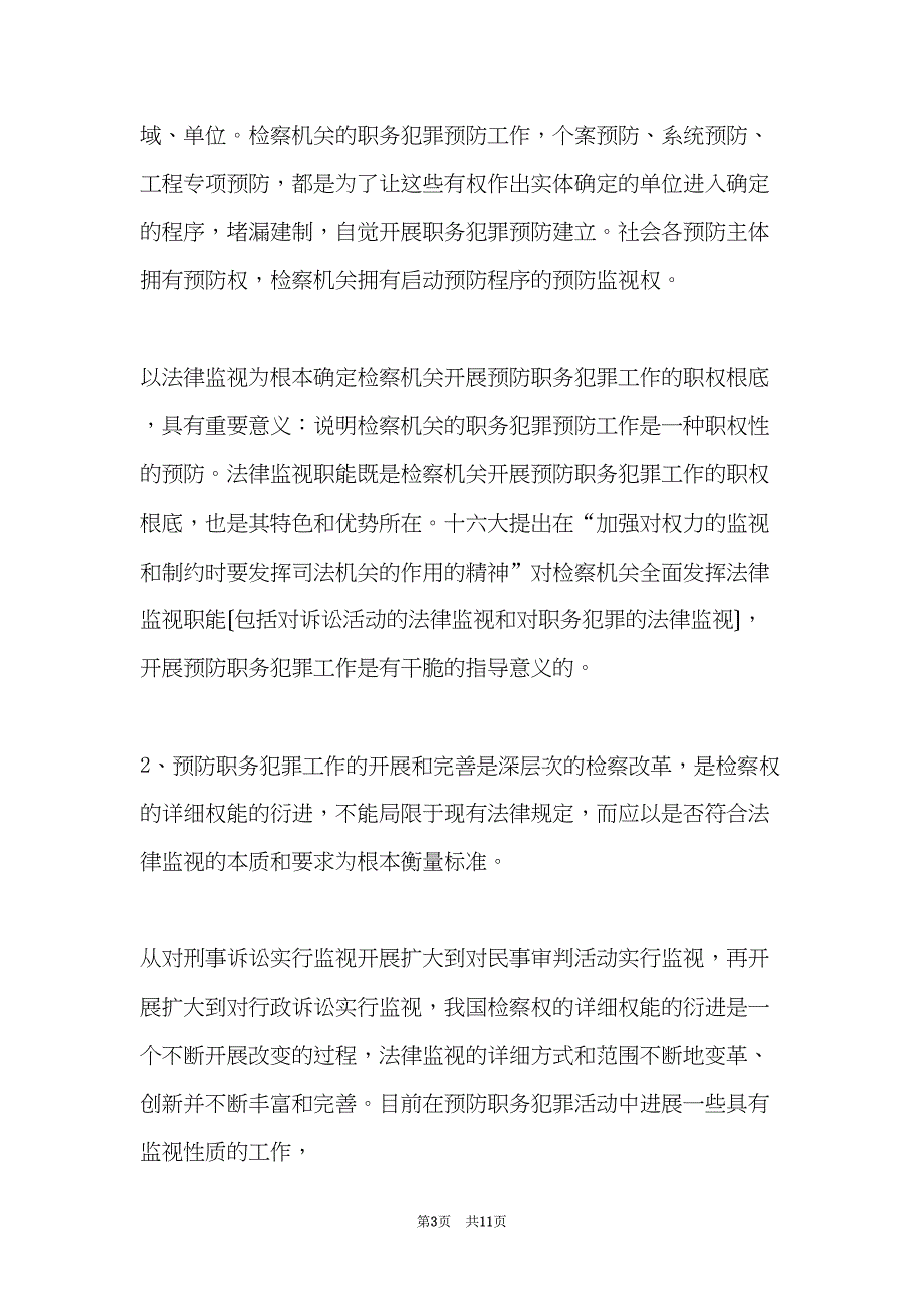 法律监督职能是预防服务发展途径思考探讨(共11页)_第3页