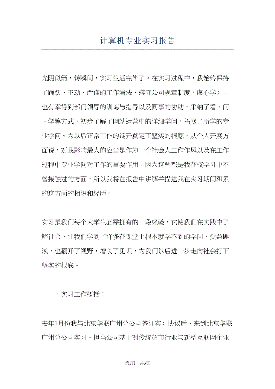 计算机专业实习报告 (共6页)_第1页