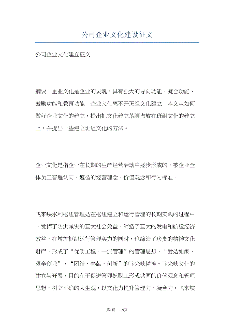 公司企业文化建设征文(共9页)_第1页