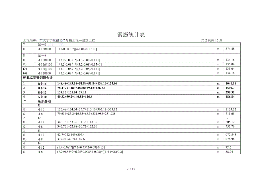 钢筋计算表15页_第2页