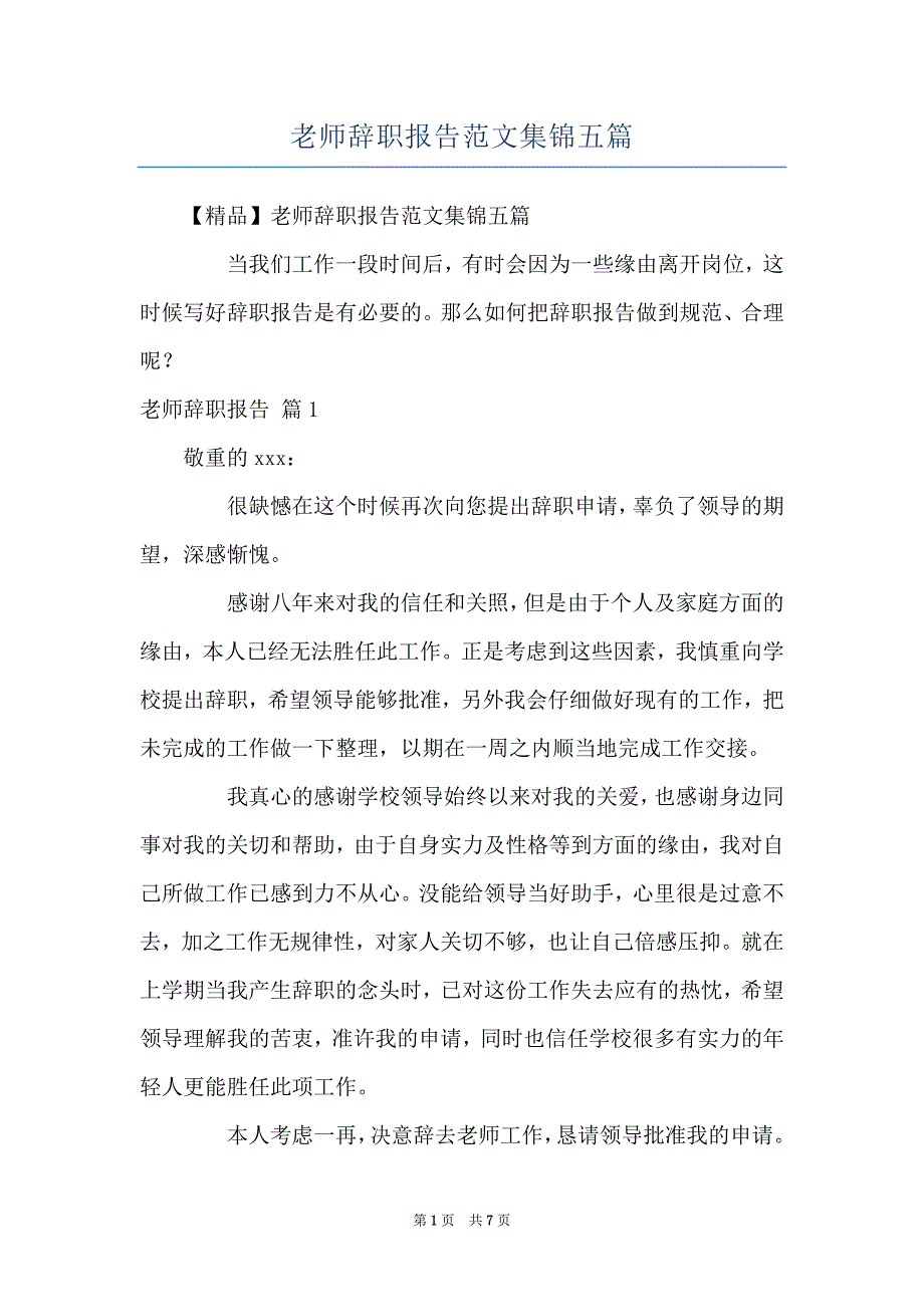 老师辞职报告范文集锦五篇_第1页