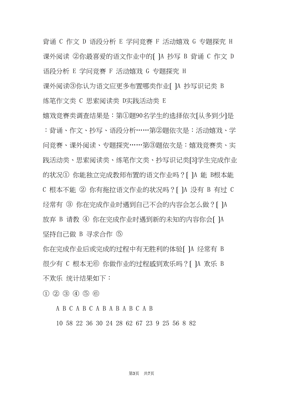 农村中学语文作业实效性的调查报告(共7页)_第3页