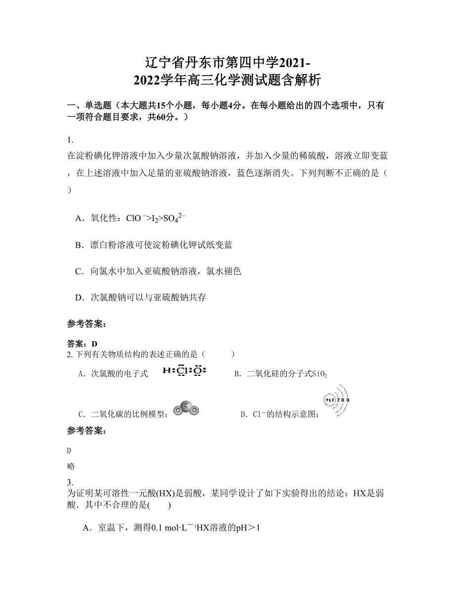 辽宁省丹东市第四中学2021-2022学年高三化学测试题含解析_第1页