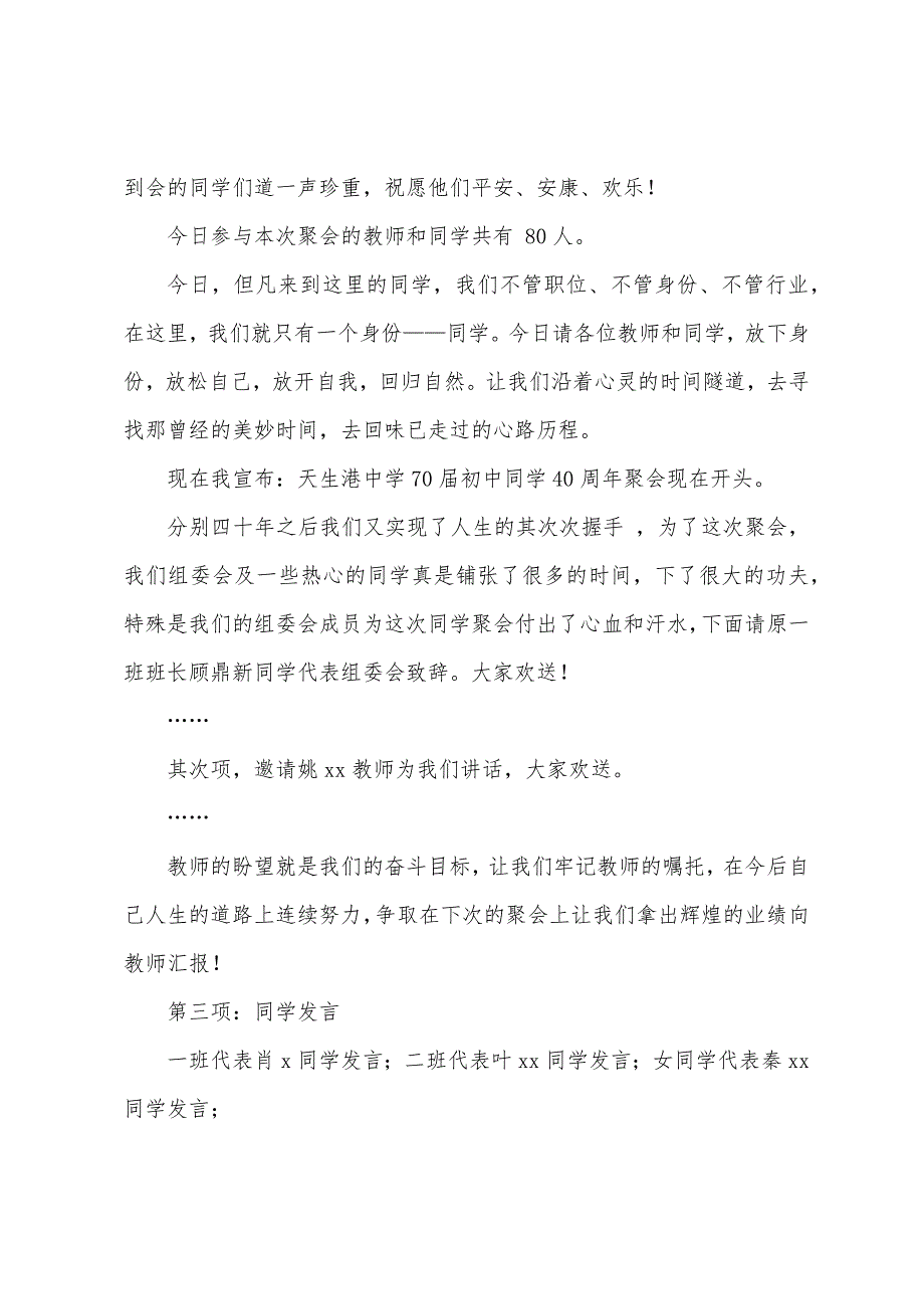 毕业四十年同学聚会主持词2022年_第3页