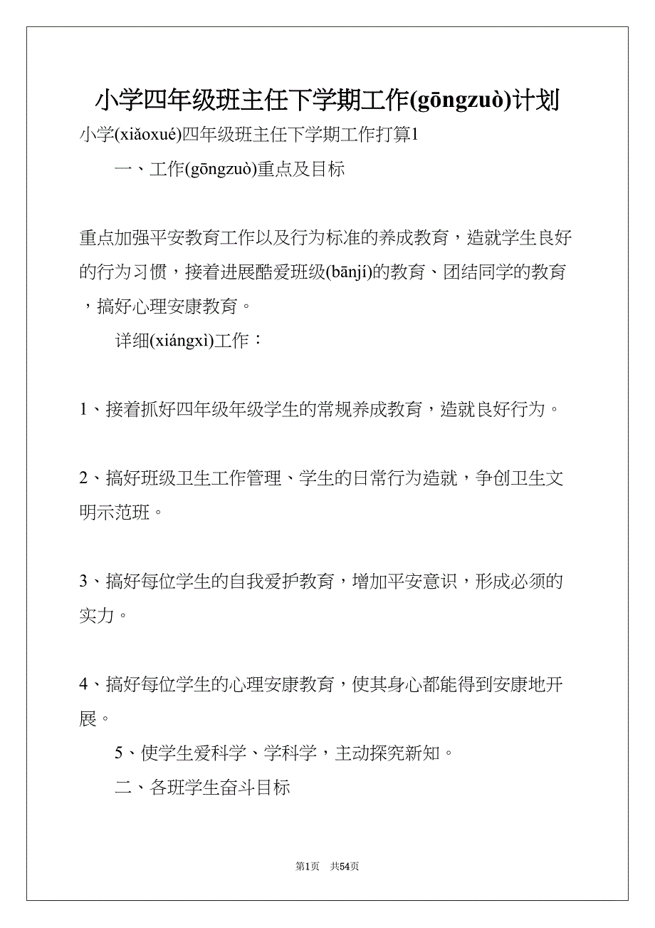 小学四年级班主任下学期工作计划(共54页)_第1页