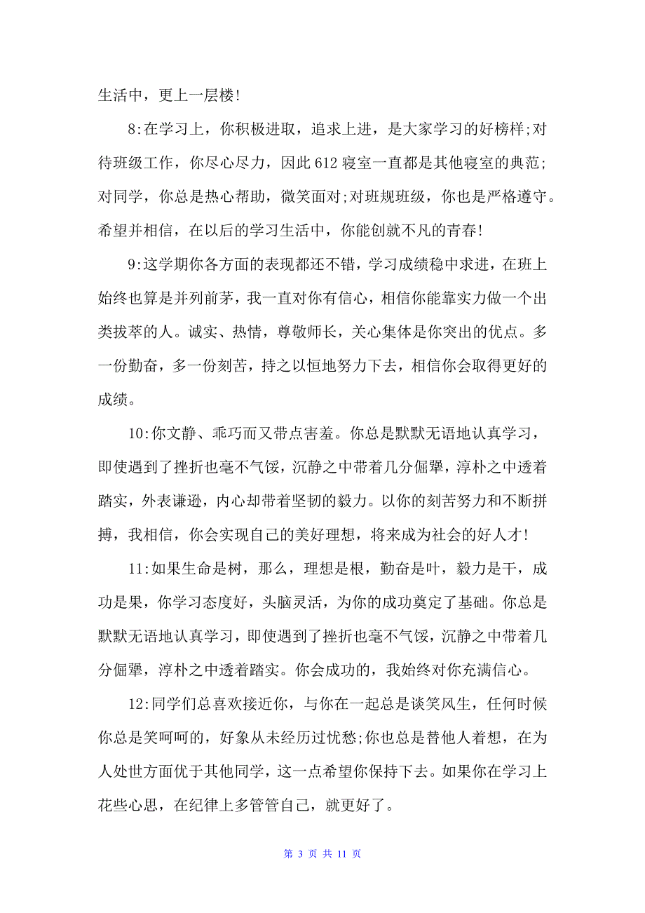 优秀生班主任评语（优秀学生评语）_第3页