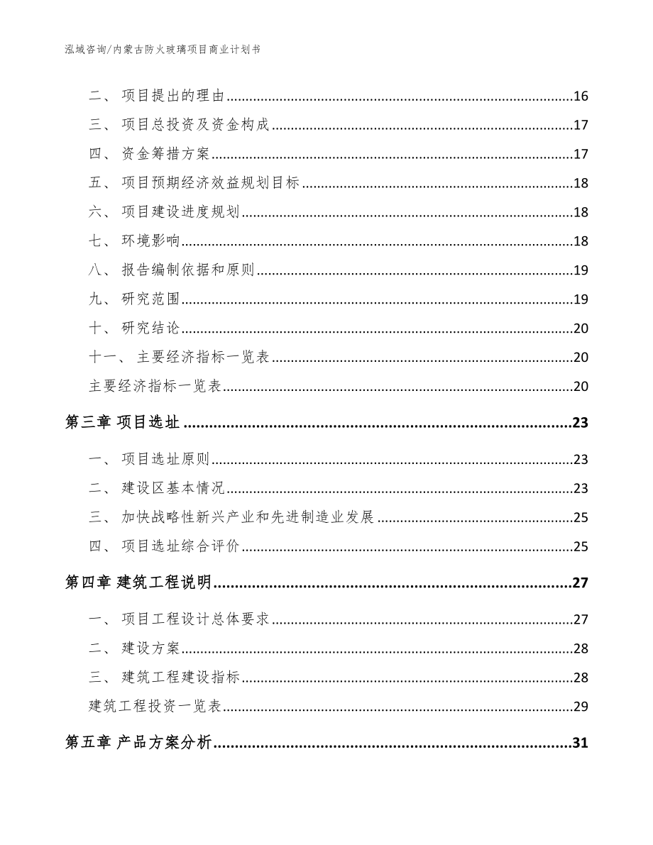 内蒙古防火玻璃项目商业计划书模板参考_第3页