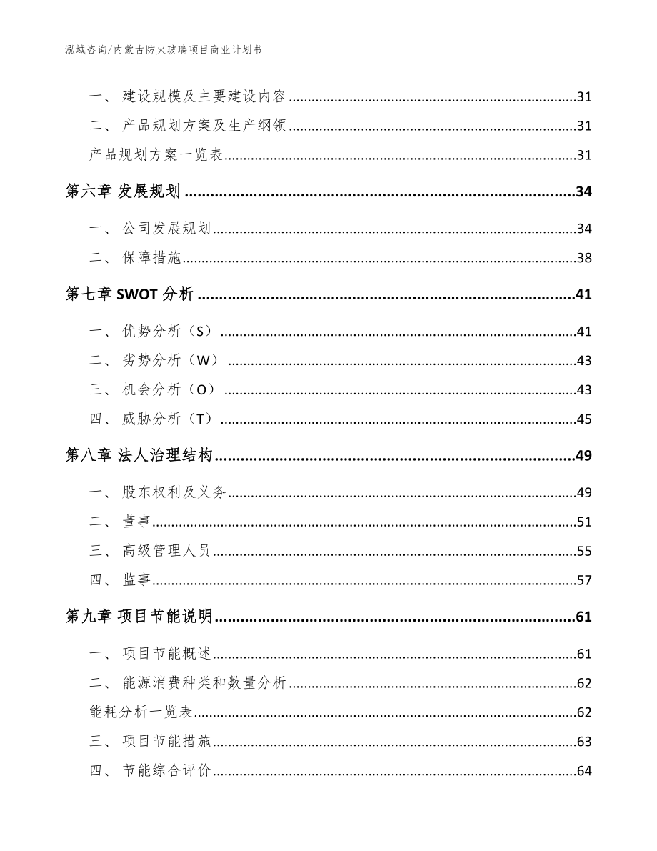 内蒙古防火玻璃项目商业计划书模板参考_第4页