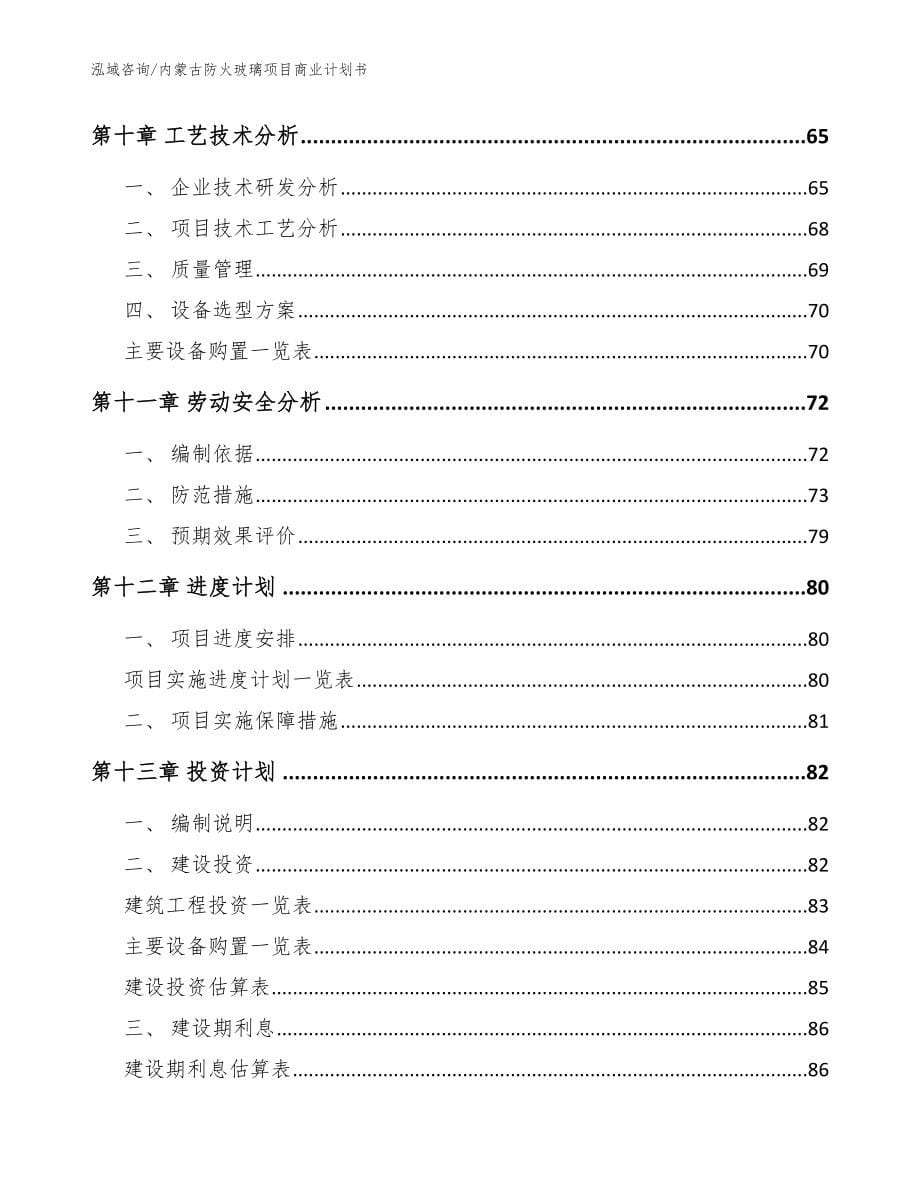 内蒙古防火玻璃项目商业计划书模板参考_第5页