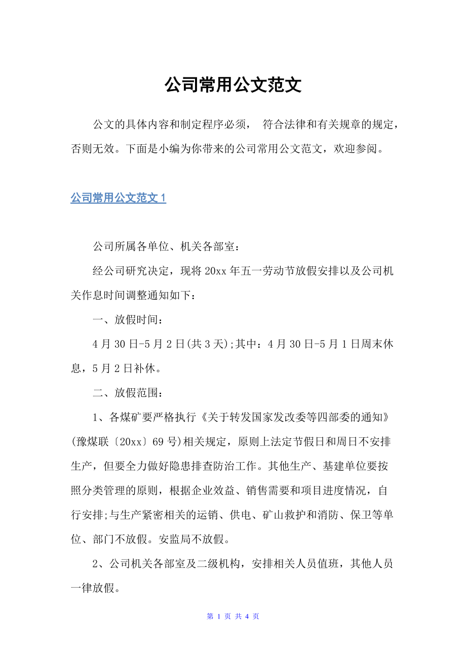 公司常用公文范文（秘书基础）_第1页