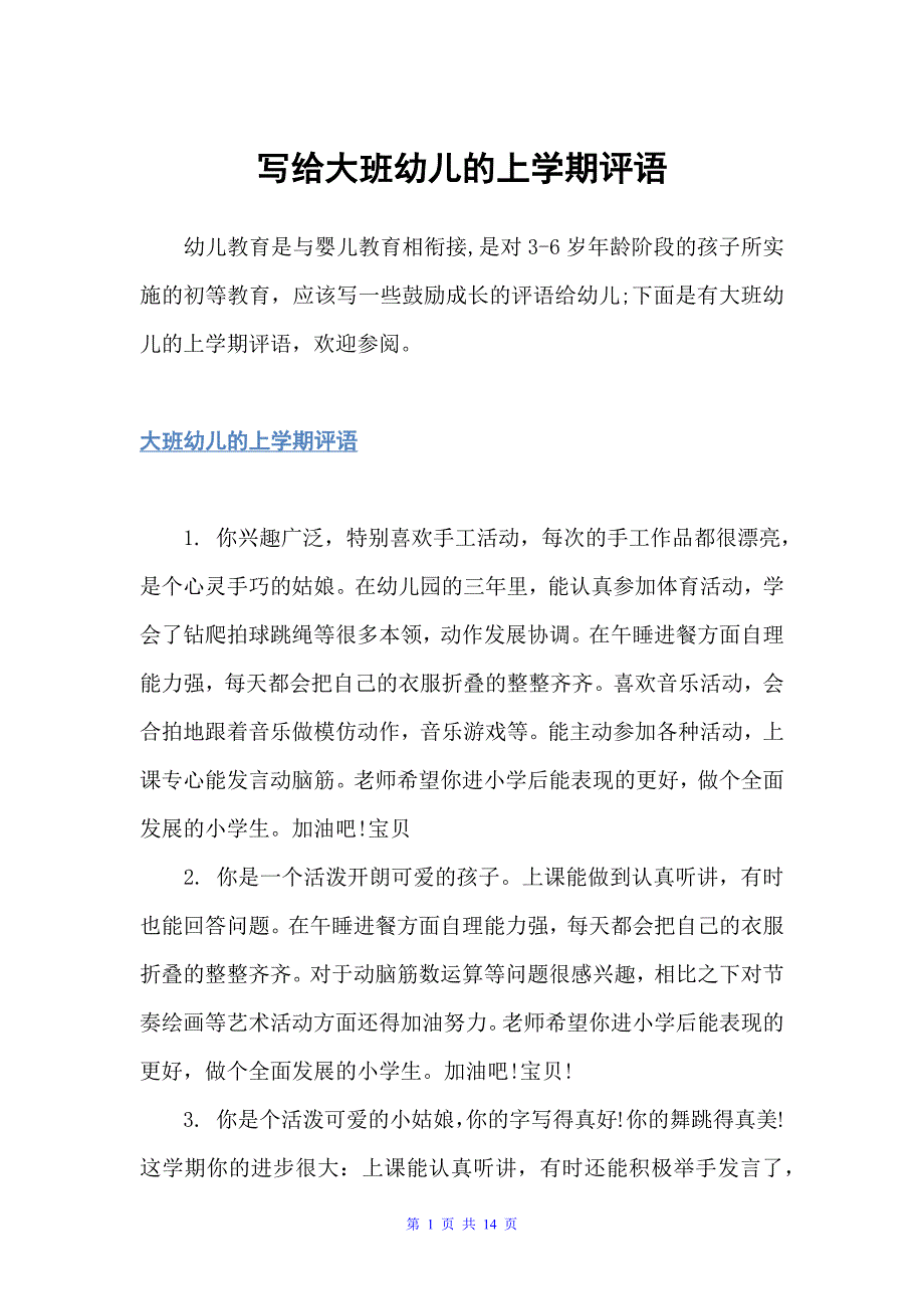 写给大班幼儿的上学期评语（幼儿园大班评语）_第1页