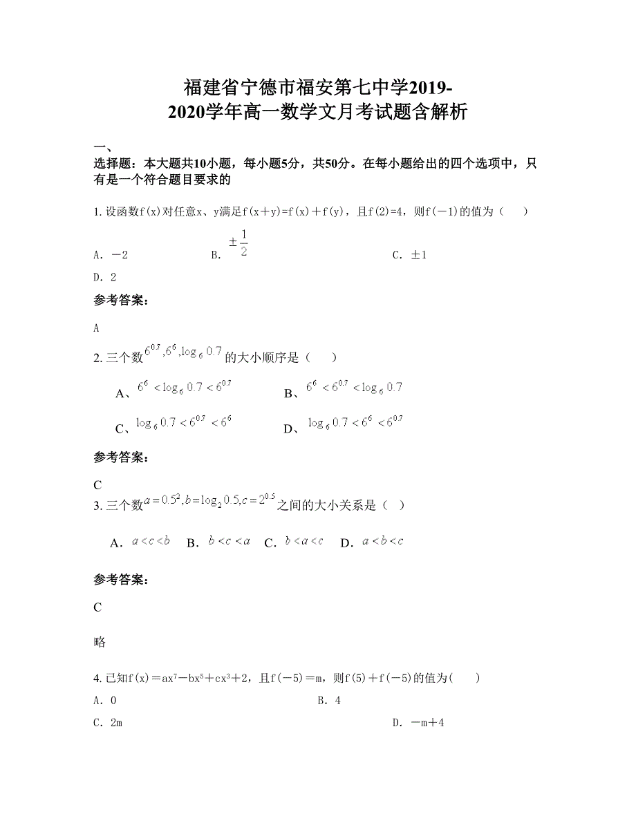 福建省宁德市福安第七中学2019-2020学年高一数学文月考试题含解析_第1页