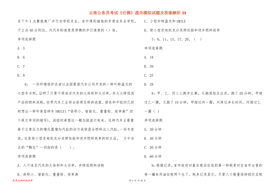 云南公务员考试《行测》通关模拟试题及答案解析39_1_第2页