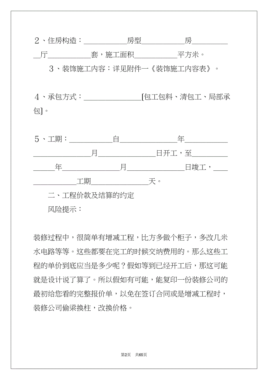 室内装修标准合同(共64页)_第2页