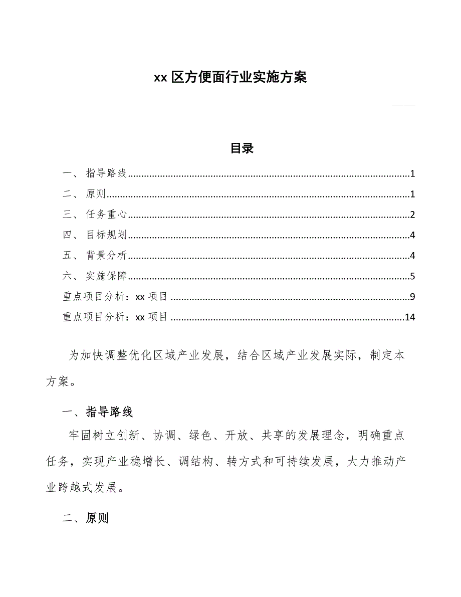 xx区方便面行业实施（意见稿）_第1页