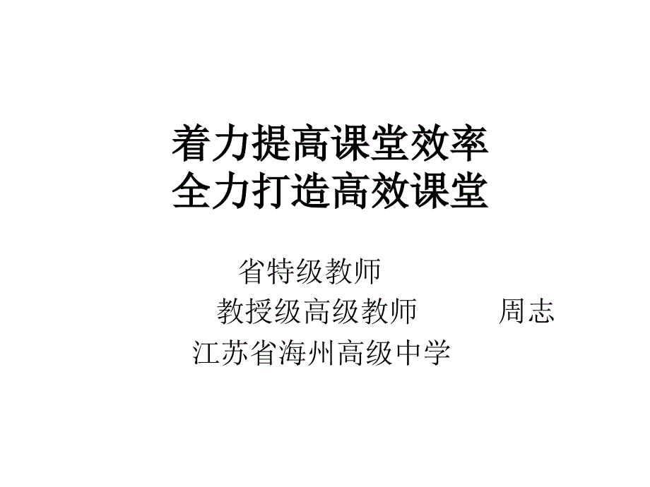 高效课堂打造_第1页