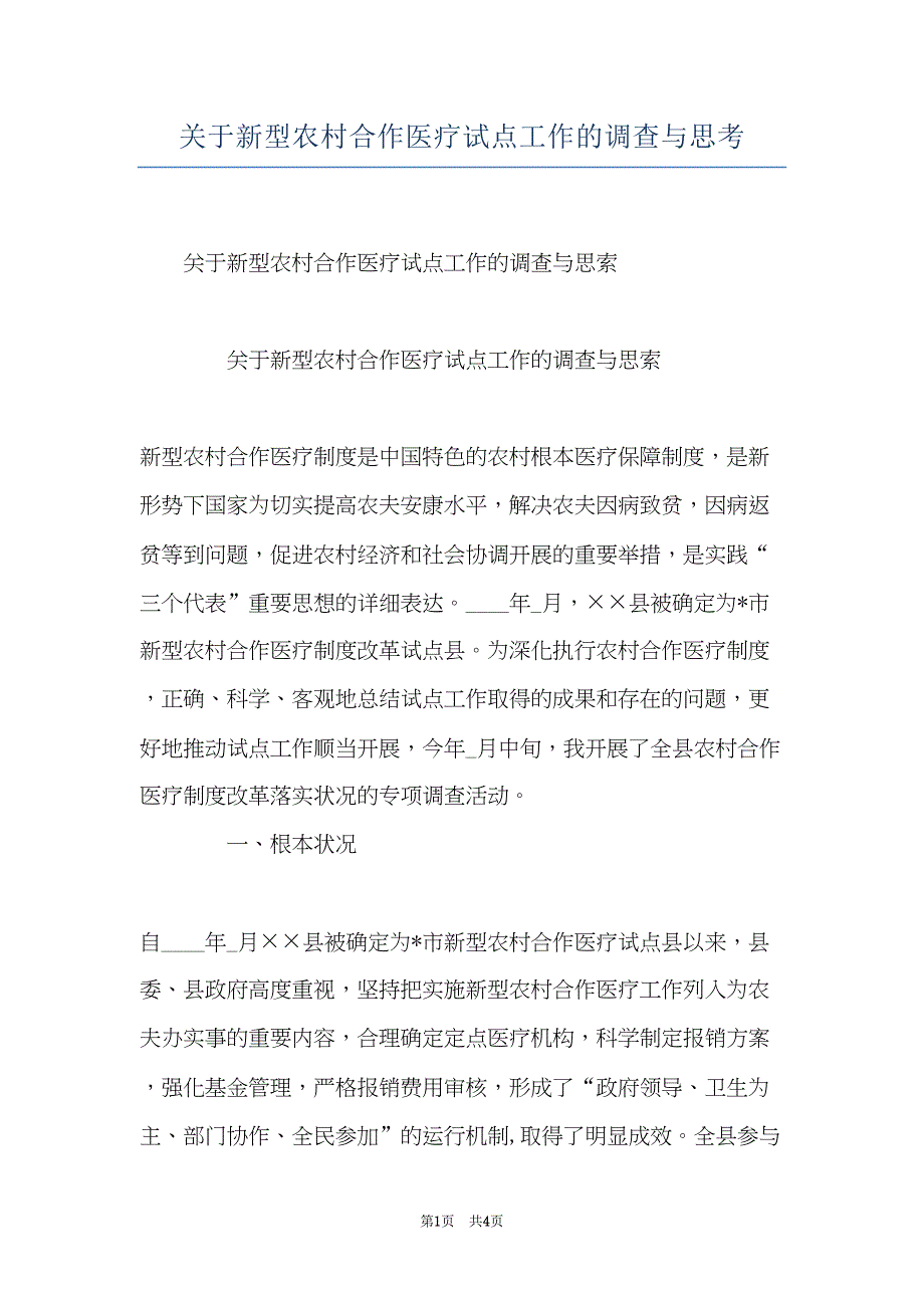 关于新型农村合作医疗试点工作的调查与思考(共4页)_第1页