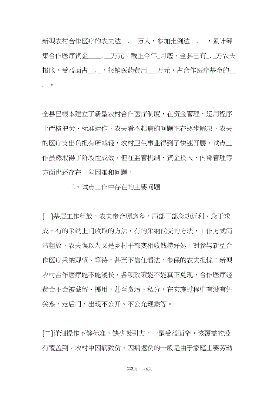 关于新型农村合作医疗试点工作的调查与思考(共4页)_第2页