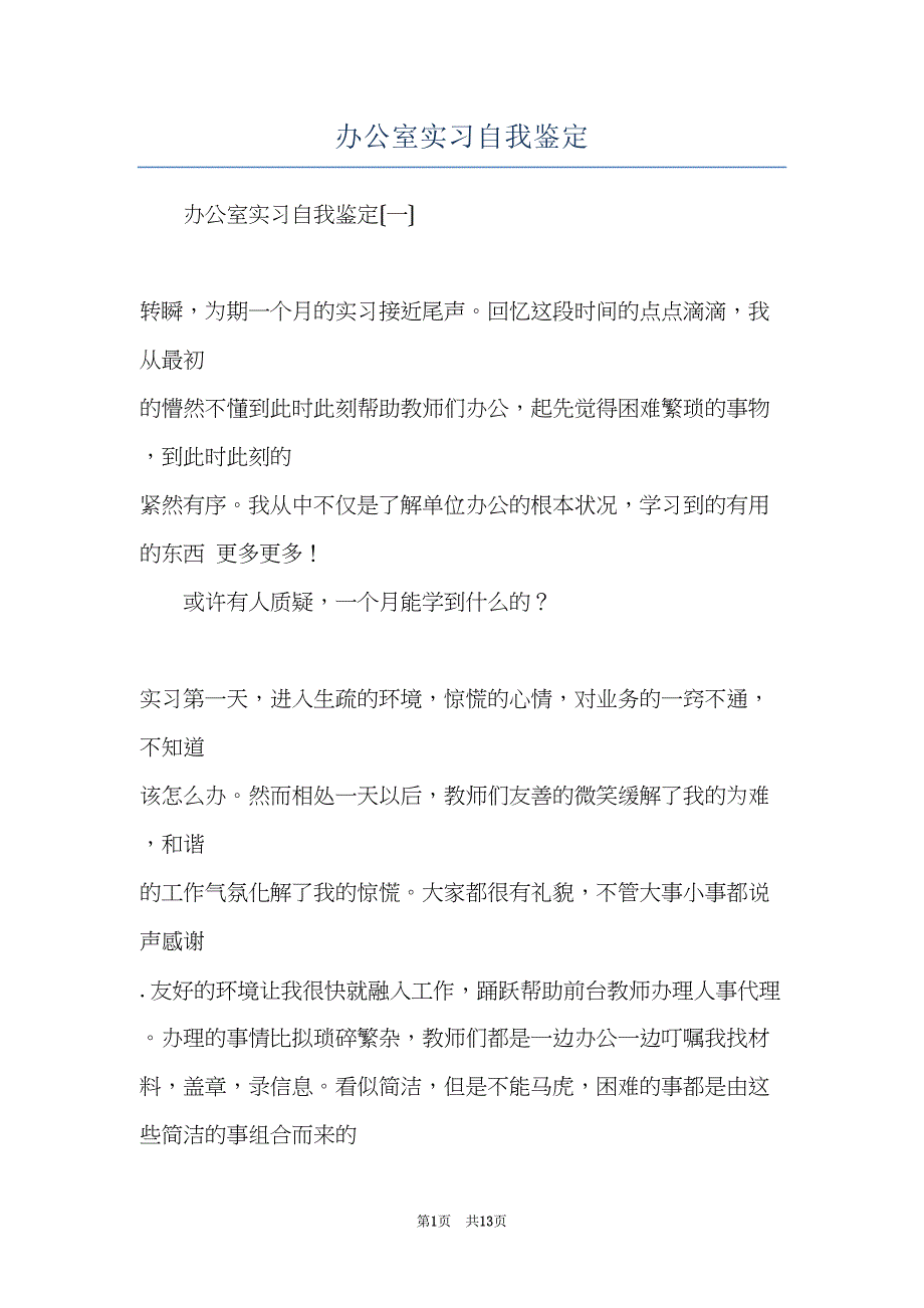 办公室实习自我鉴定(共13页)_第1页