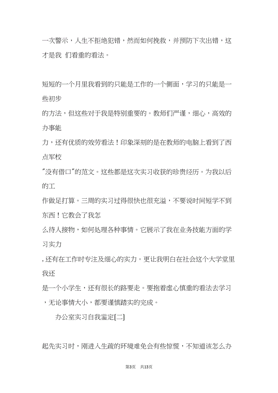 办公室实习自我鉴定(共13页)_第3页