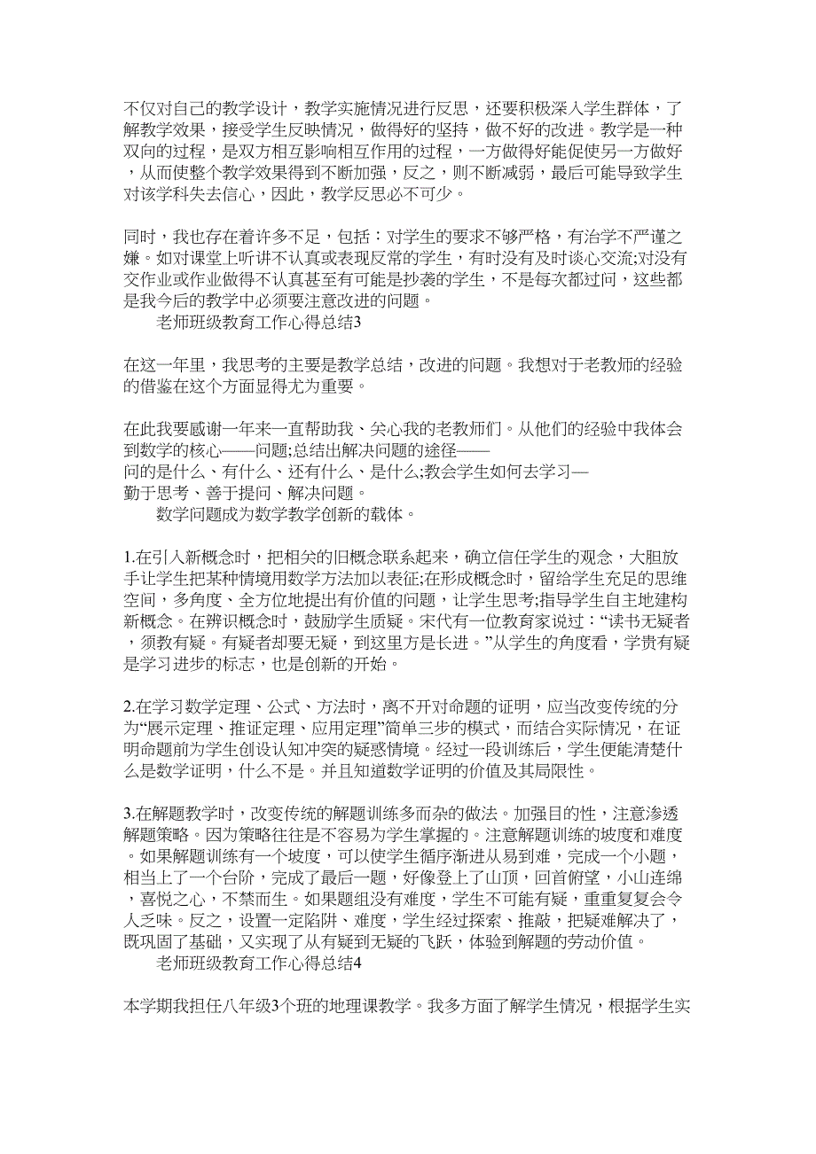 2022年老师班级教育工作心得总结范文_第3页