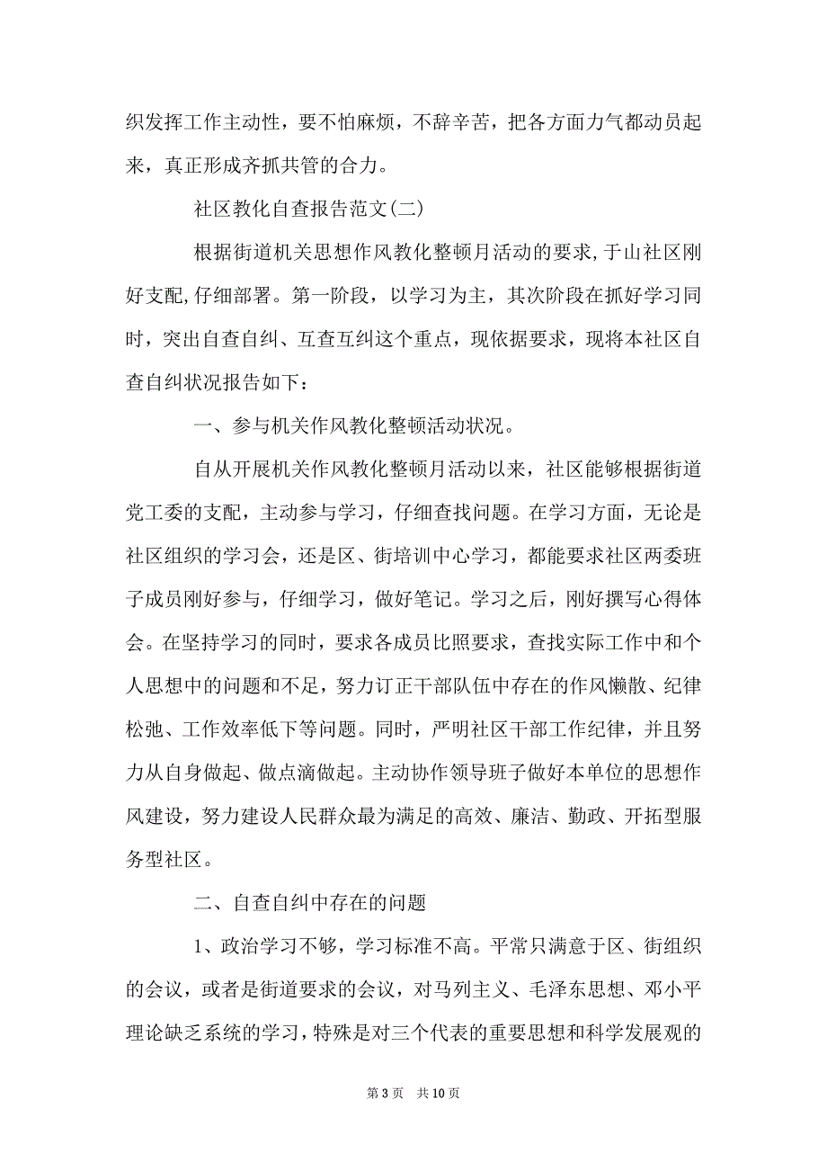 社区教化状况自查报告_第3页