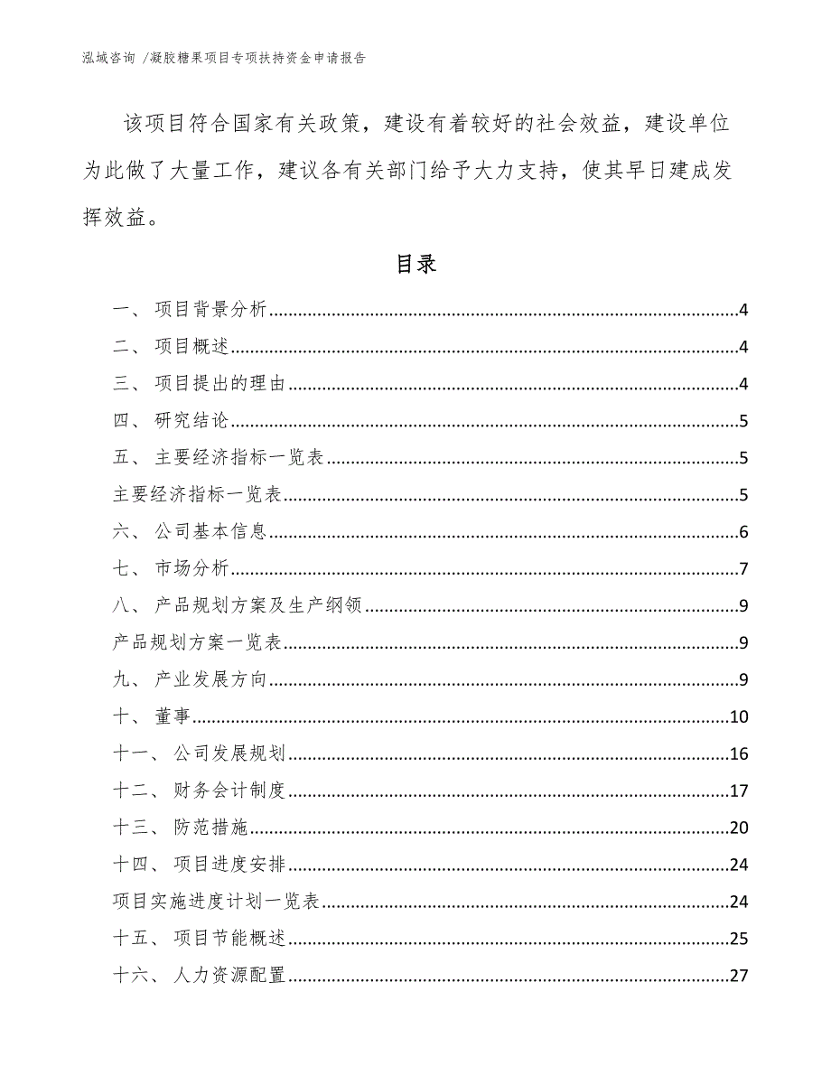 凝胶糖果项目专项扶持资金申请报告（参考范文）_第2页