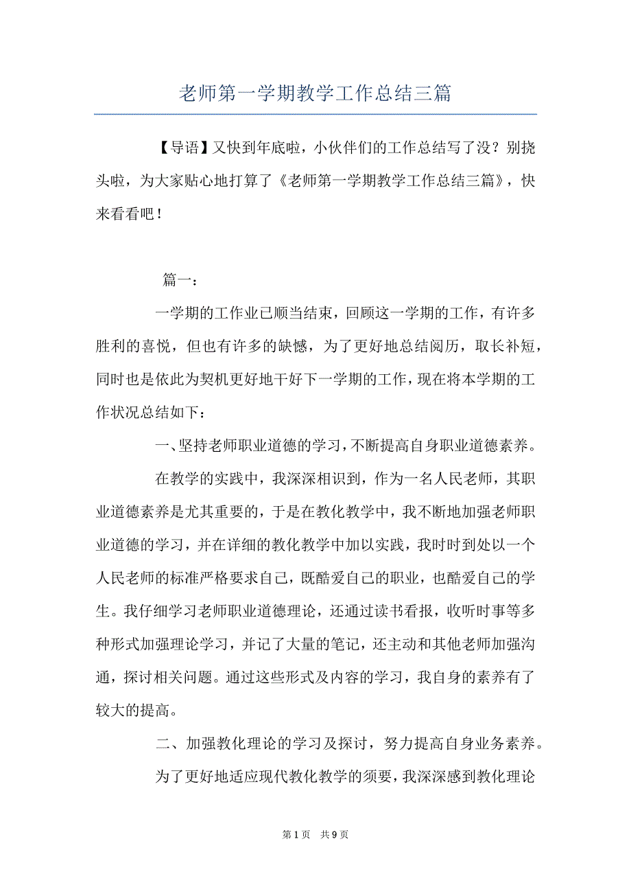 老师第一学期教学工作总结三篇_第1页