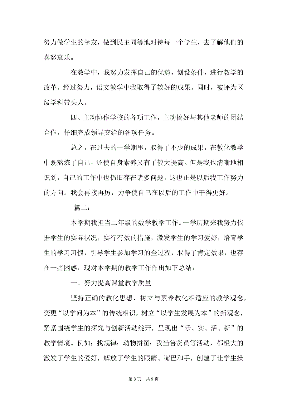 老师第一学期教学工作总结三篇_第3页