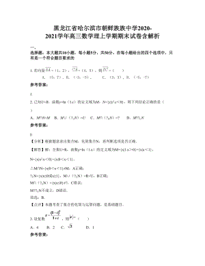 黑龙江省哈尔滨市朝鲜族族中学2020-2021学年高三数学理上学期期末试卷含解析
