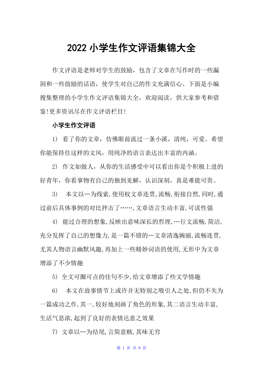2022小学生作文评语集锦大全（作文评语）_第1页