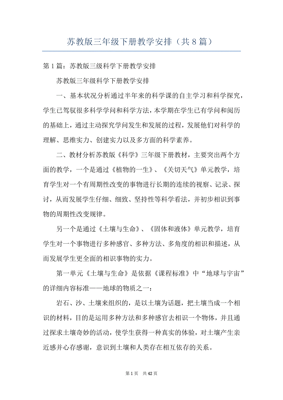 苏教版三年级下册教学安排（共8篇）_第1页